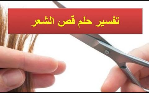 خبز بدون رائحة قص شعر في المنام للنساء Dsvdedommel Com