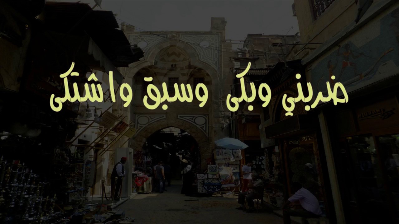 مثل شعبي مصري