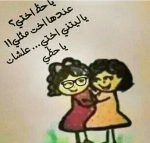 كلام جميل عن الأخت الحنونة ومقتطفات وعبارات راقية