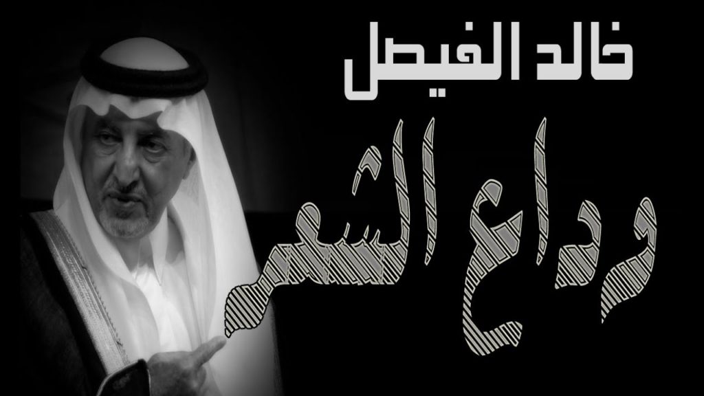 شعر خالد الفيصل