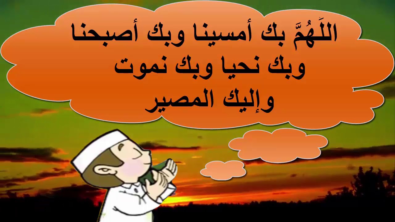 اللهم بك أمسينا