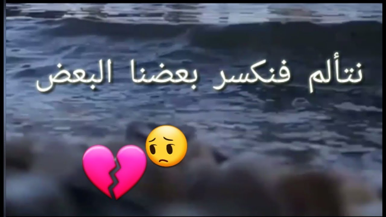 نتألم فنكسر بعضنا البعض