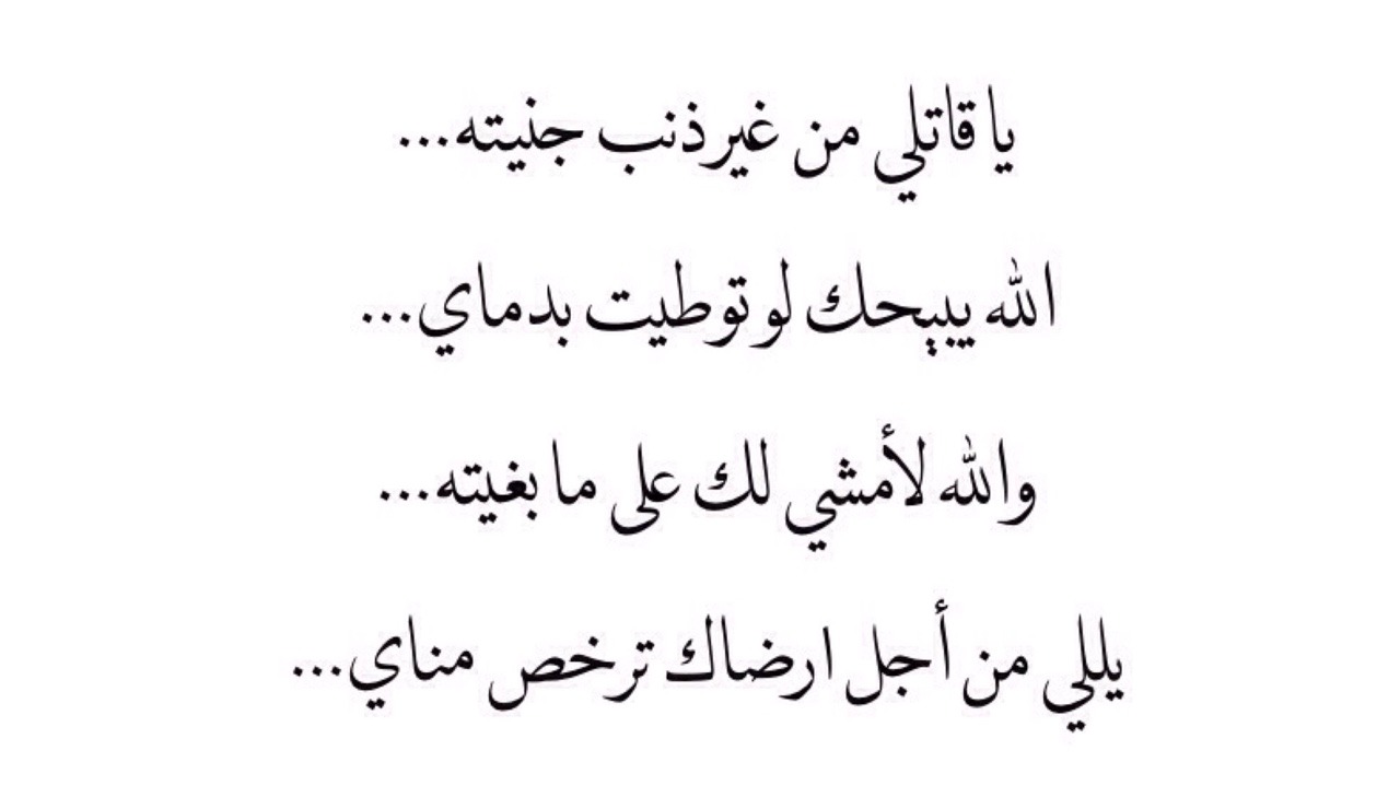 يا قاتلي من غير ذنب