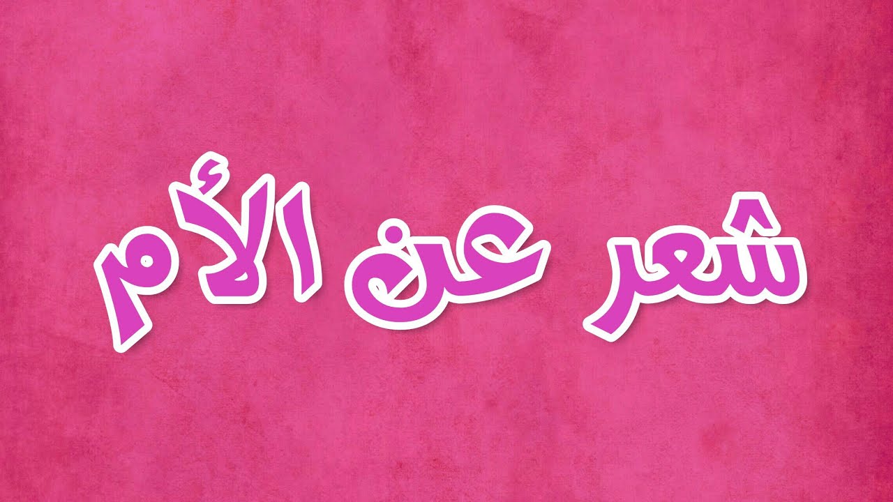 شعر عن الأم