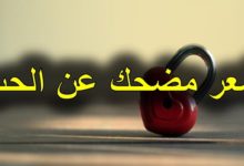 شعر مضحك عن الحب