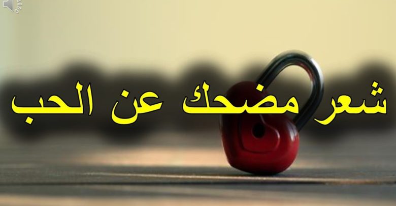 شعر مضحك عن الحب