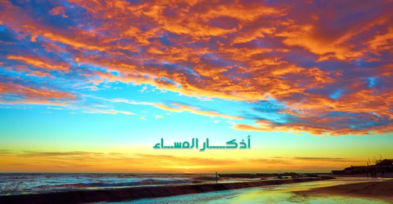 أذكار المساء