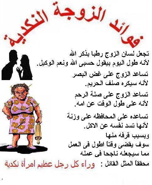 فوائد الزوجة النكدية