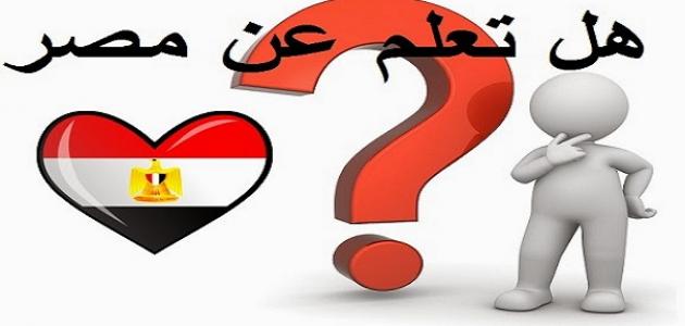 معلومات تاريخية عن مصر هل تعلم