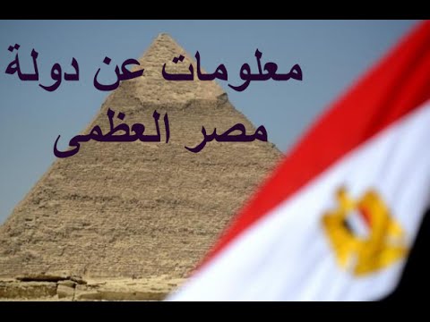 معلومات تاريخية عن مصر هل تعلم