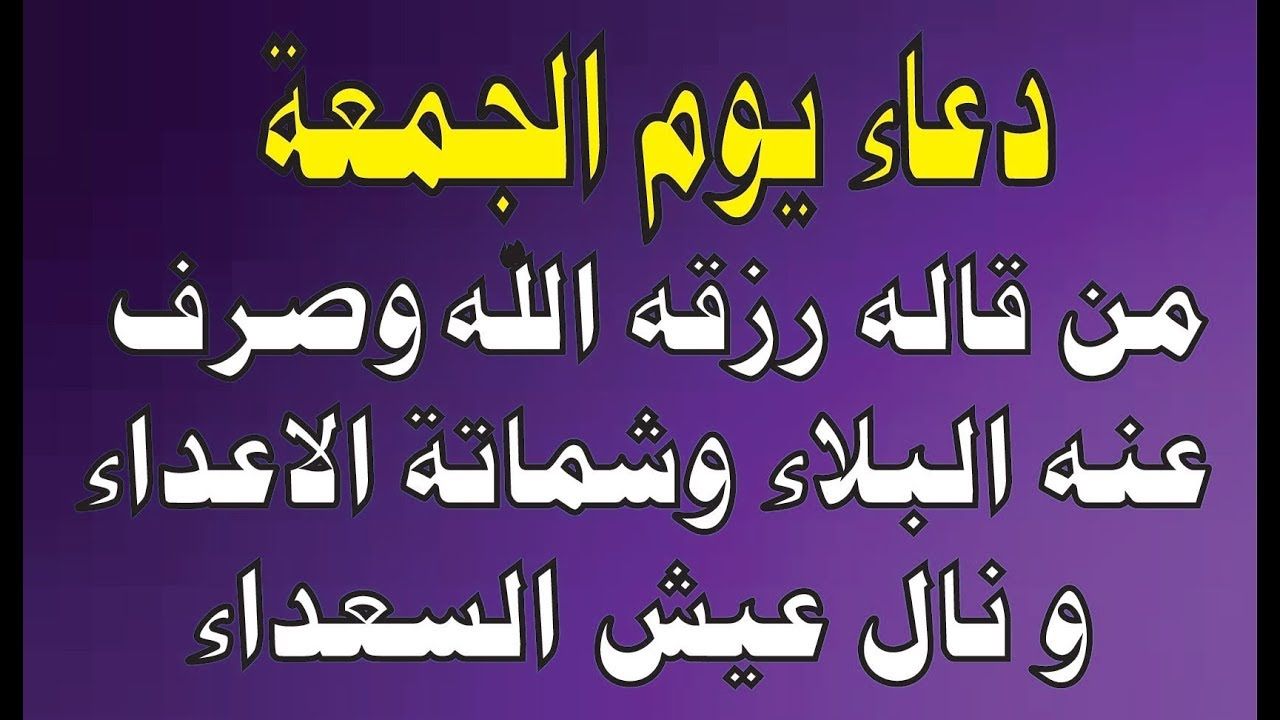 دعاء يوم الجمعة