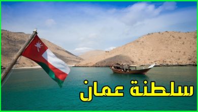 معلومات عن سلطنة عمان