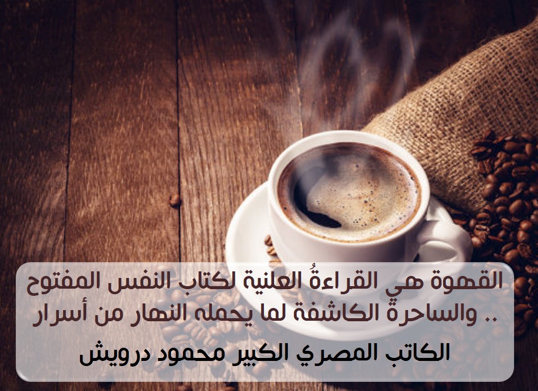 كلمات عن القهوة لمحمود درويش