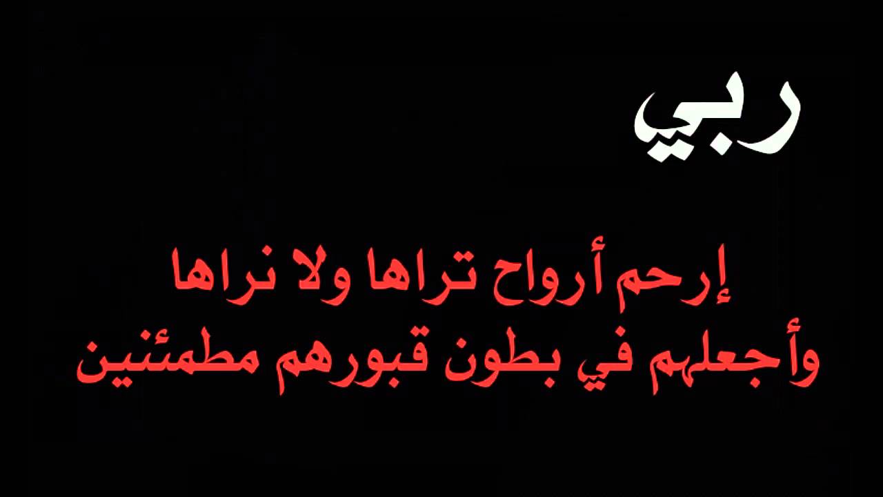 دعاء للميت مجموعة من الادعية للمتوفي مستجابة باذن الله