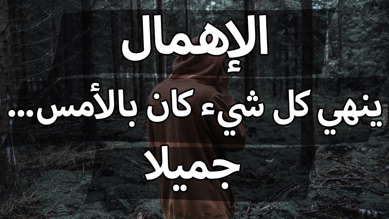 اكبر عدو للحب هو الاهمال