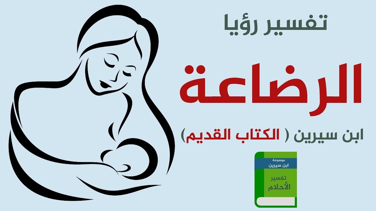 تفسير حلم الرضاعة للحامل العزباء والرجل في المنام