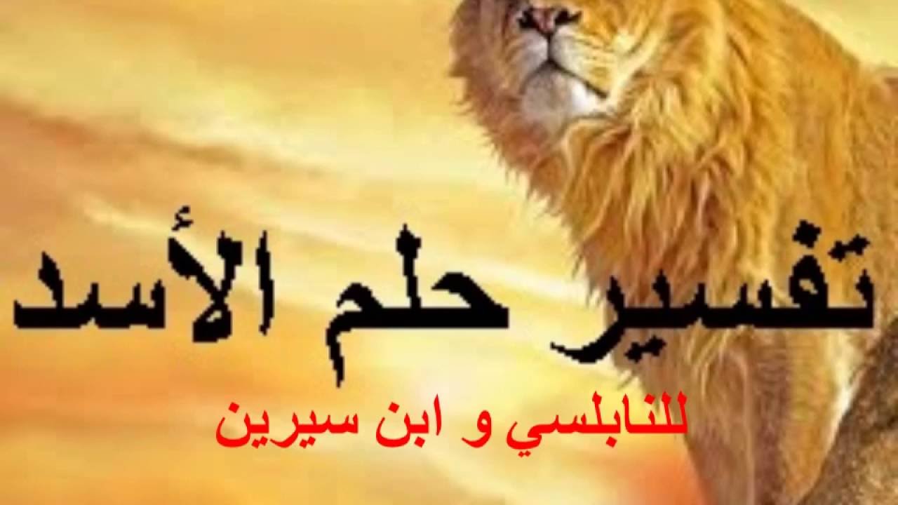 تفسير حلم الاسد وهجومه علي الرائي في المنام