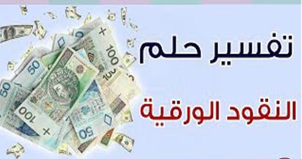 تفسير حلم النقود الورقية في المنام لابن سيرين