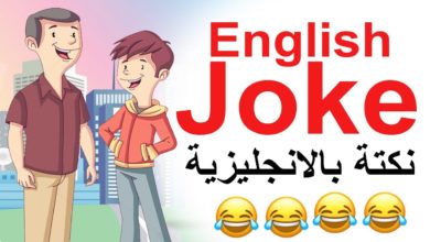 نكت باللغة الإنجليزية