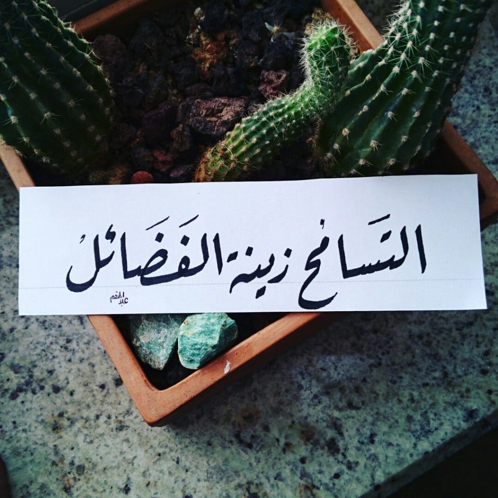 التسامح زينة الفضائل