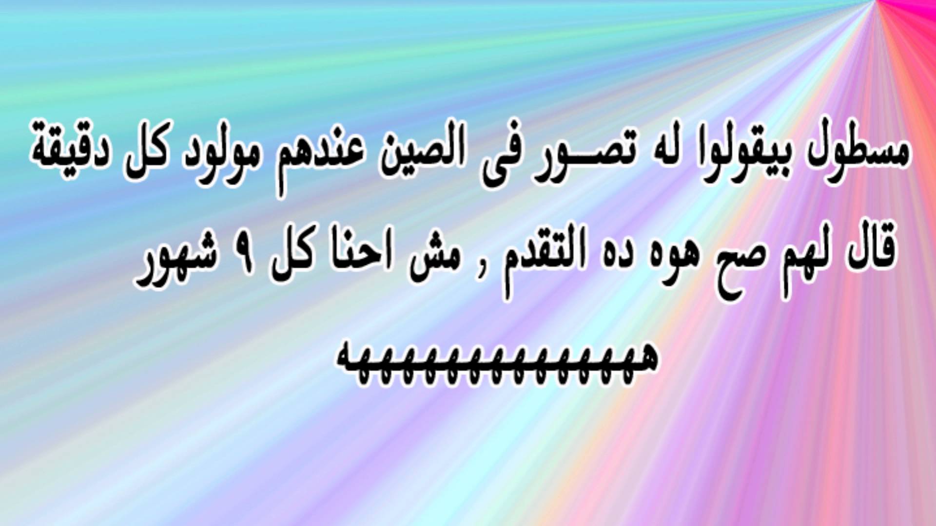 نكت تفطس من الضحك