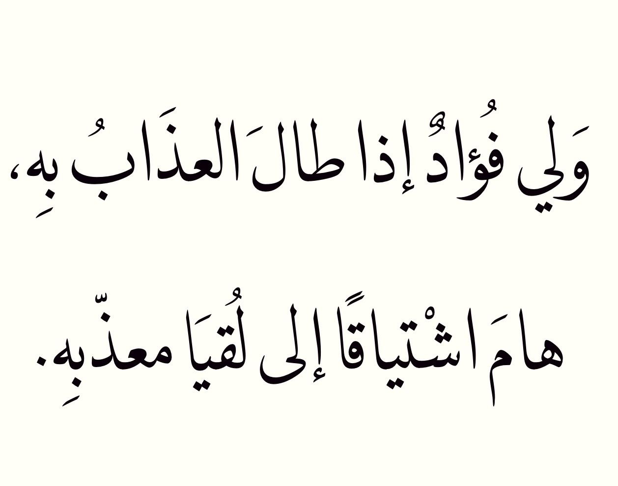 ولي فؤاد إذا طال العذاب به