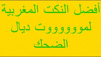 أفضل النكت المغربية