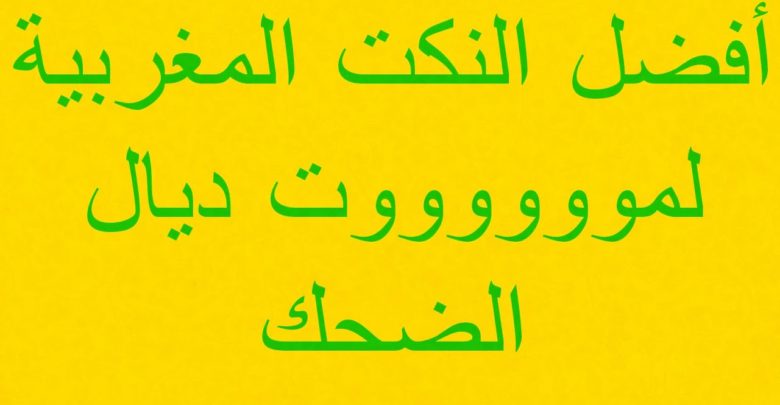 أفضل النكت المغربية