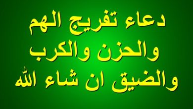 دعاء تفريج الهم والحزن والكرب