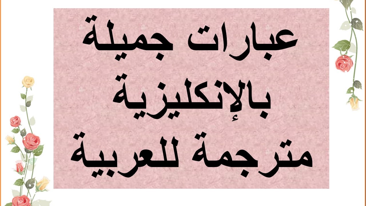 عبارات جميلة بالإنجليزية