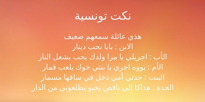 نكت تونسية