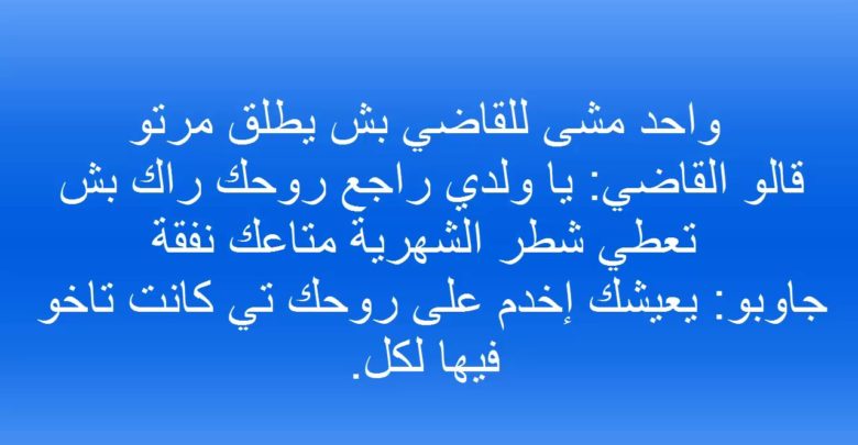 نكت مضحكة بزاف