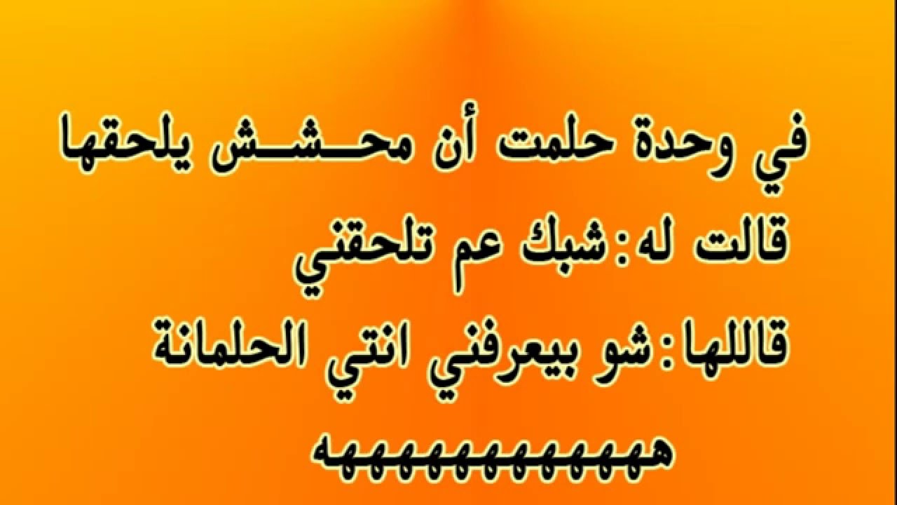 نكت تفطس من الضحك