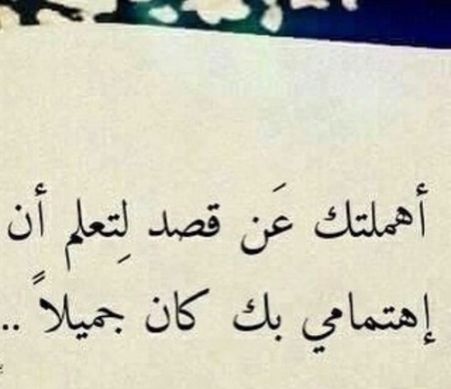 أهملتك عن قصد