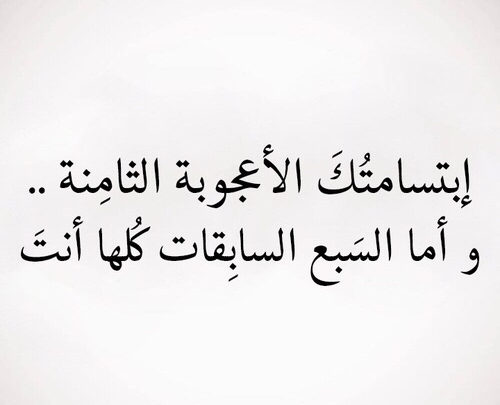 ابتسامتك الأعجوبة الثامنة