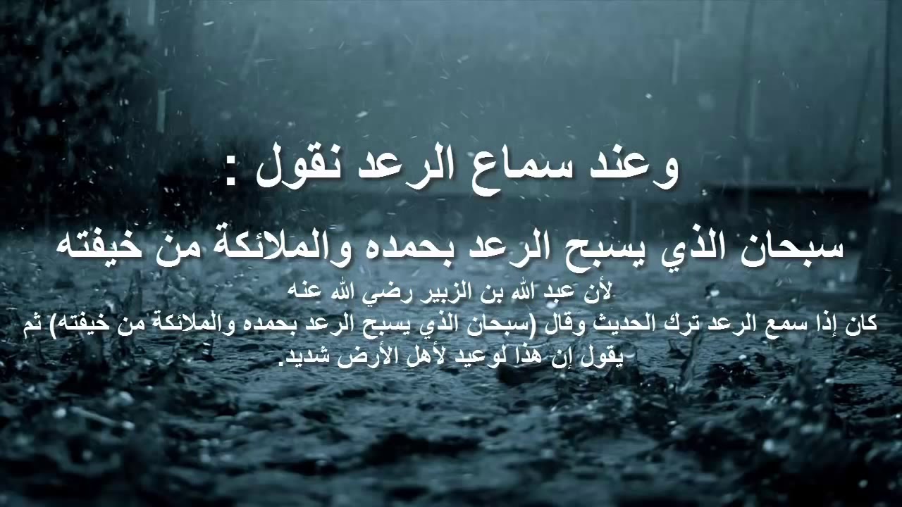 دعاء عند سماع الرعد