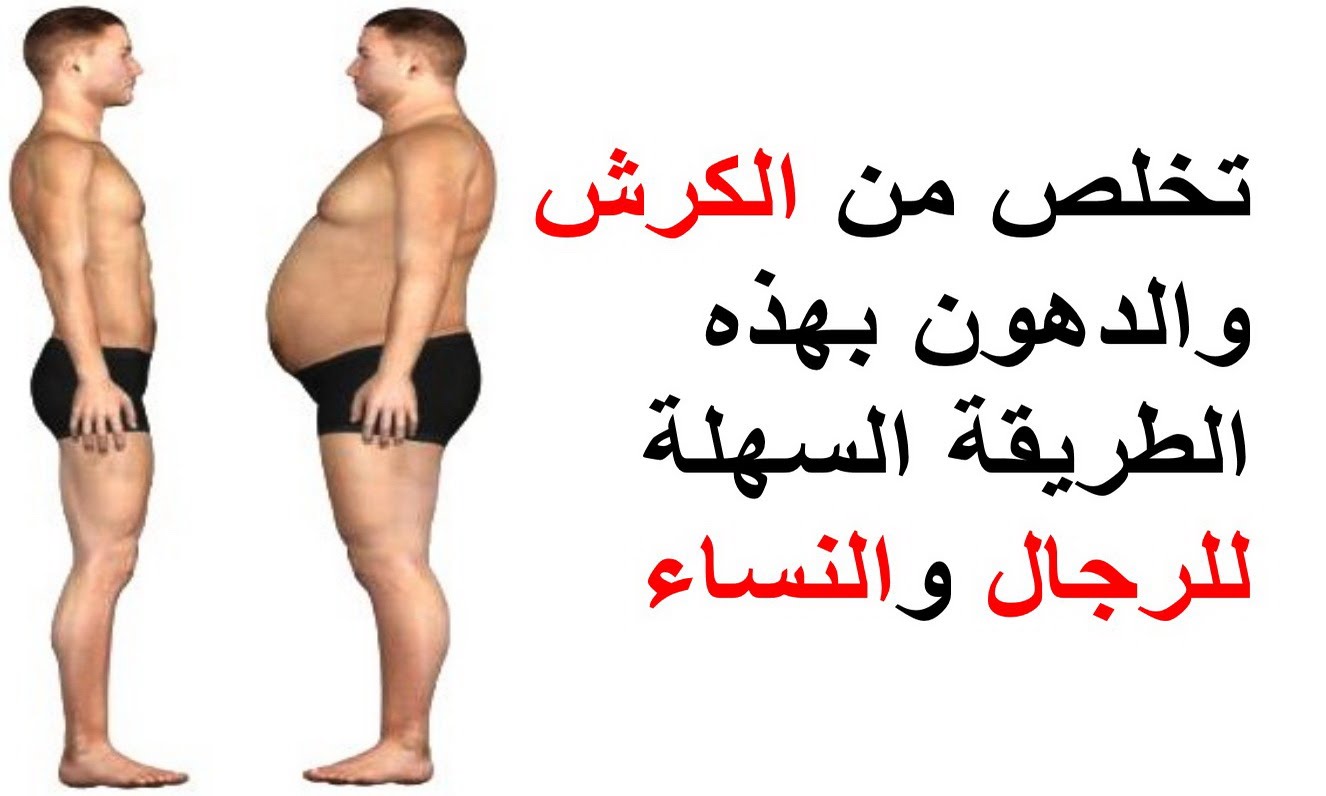 تخلص من الكرش والدهون