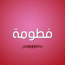 معنى اسم فاطمة و توضيح صفات حاملة الاسم و ما هو اصل التسمية