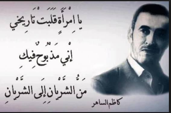 من اقوال كاظم الساهر