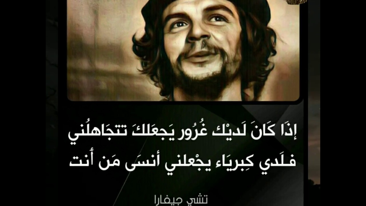 أقوال تشي جيفارا