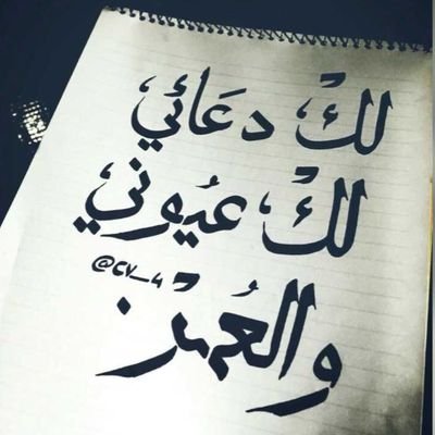 لك دعائي وعيوني