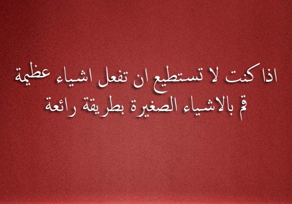 قم بالأمور الصغيرة بطريقة رائعة