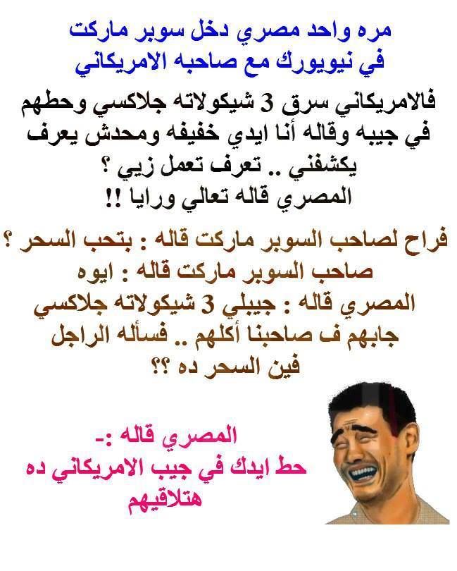 نكتة المصري