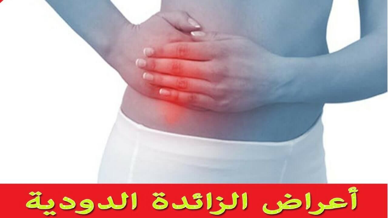 الزائده الملتهبه اعراض اعراض الزائده