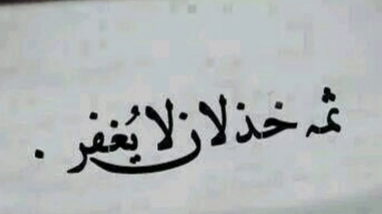 ثم خذلان لا يغتفر