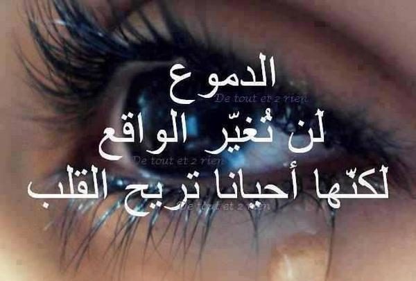 الدموع لن تغير الواقع