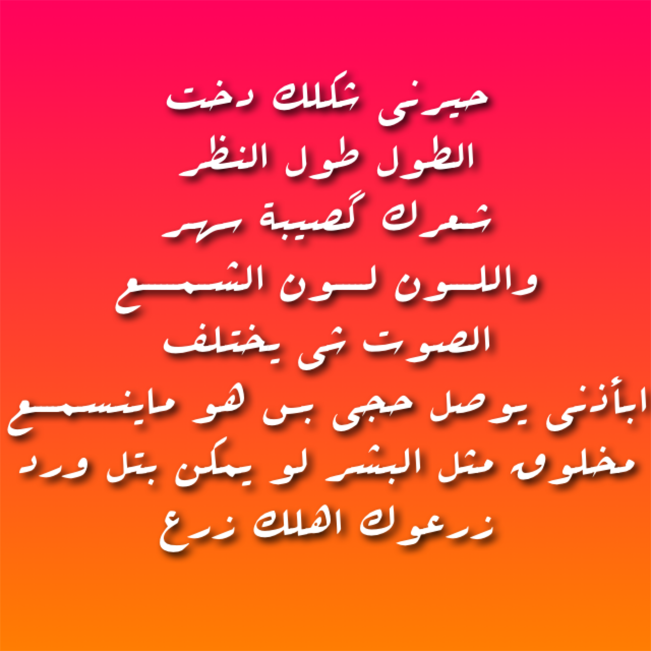 اشعار حب حزينة عراقية