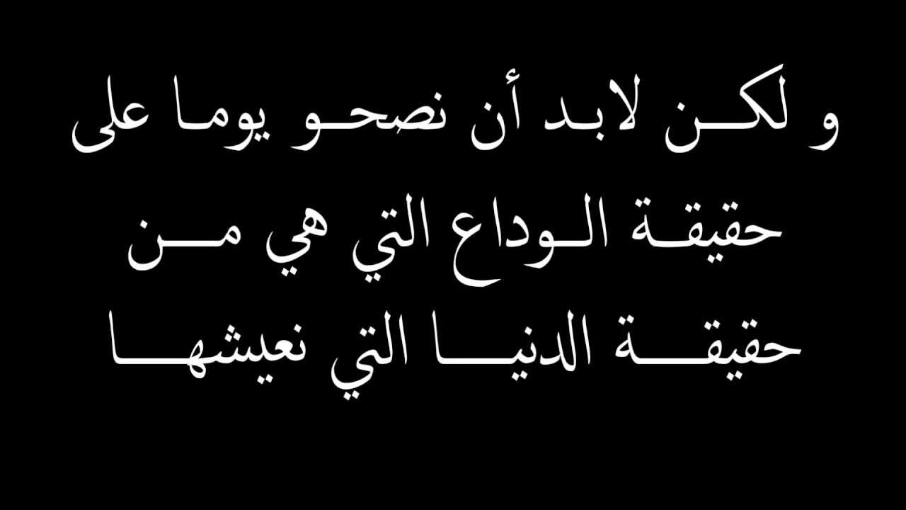 لابد أن نصحو يوماً على الوداع