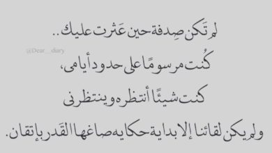 لم تكن صدفة حين عثرت عليك