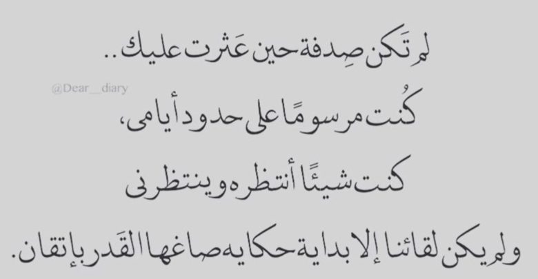 لم تكن صدفة حين عثرت عليك